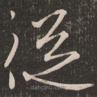 從書法圖片