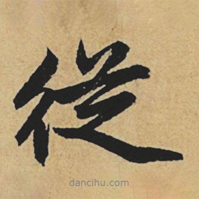 從書法圖片