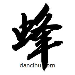 蜂書法圖片