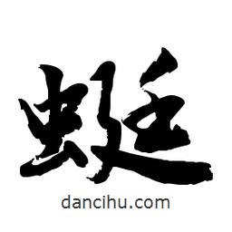 郭沫若寫的行書蜓