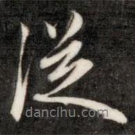 從書法圖片