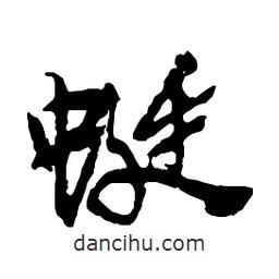 蜓書法圖片