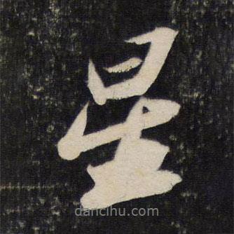 星書(shū)法圖片