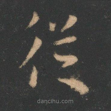 從書法圖片