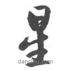 星書(shū)法圖片
