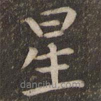 星書法圖片