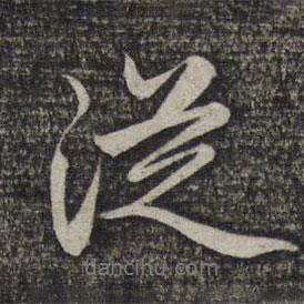 從書(shū)法圖片