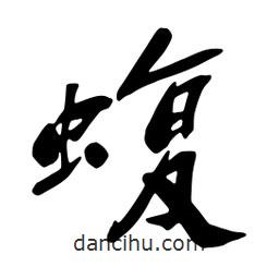 蝮書法圖片