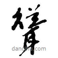 聳書(shū)法圖片