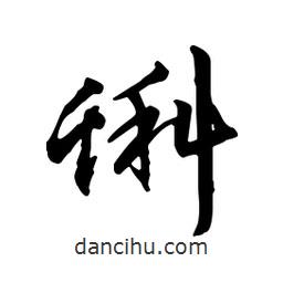 蝌書(shū)法圖片