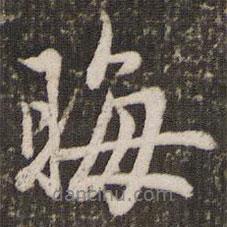 晦書法圖片