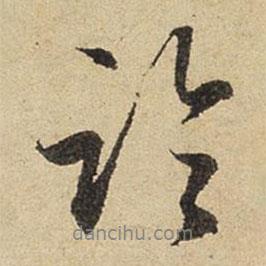 臨書法圖片