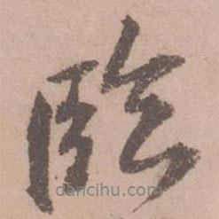 黃庭堅寫的行書臨