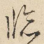 臨書法圖片
