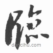 臨書法圖片