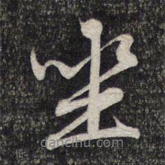 趙孟頫寫的行書坐