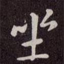 坐書法圖片