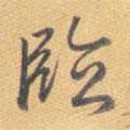 乾隆寫的行書臨
