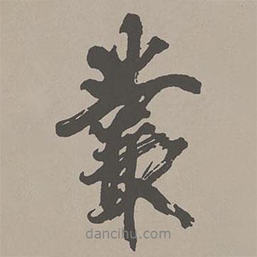 叢書法圖片
