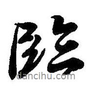 臨書法圖片