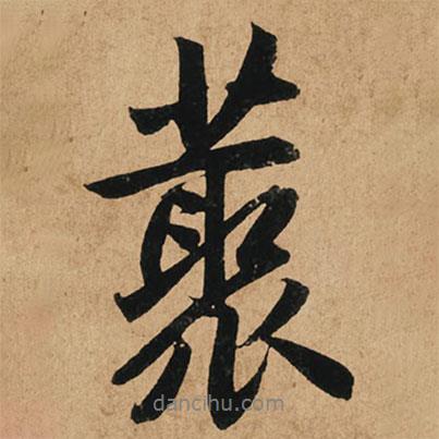 叢書法圖片