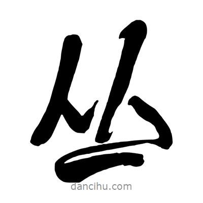 叢書法圖片