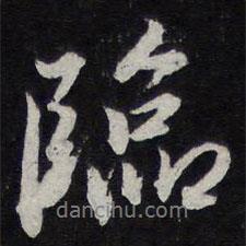 臨書(shū)法圖片