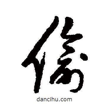 偷書法圖片
