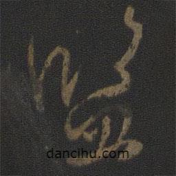 監(jiān)書(shū)法圖片