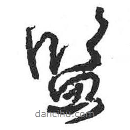 監(jiān)書法圖片