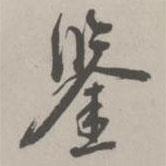 鑒書法圖片