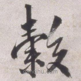 谷書法圖片