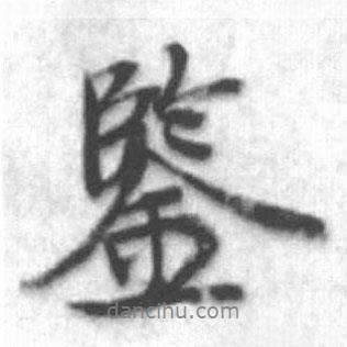 鑒書(shū)法圖片