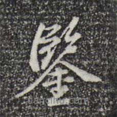 鑒書法圖片