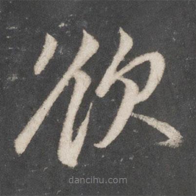 欲書法圖片