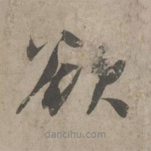 吳琚寫(xiě)的行書(shū)欲