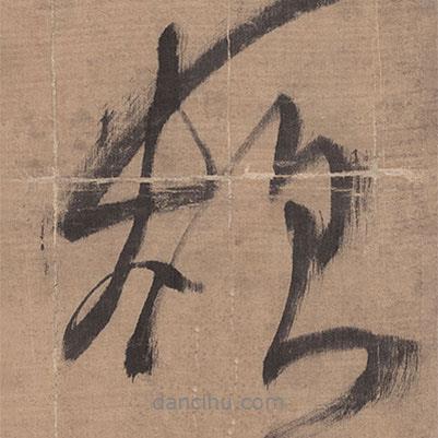 欲書法圖片