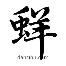 蛘書法圖片