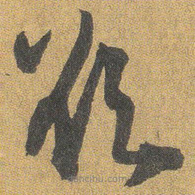 欲書法圖片