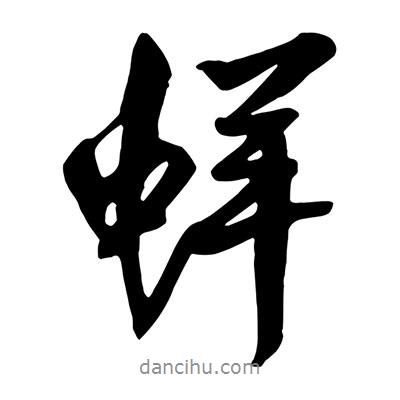 蛘書法圖片