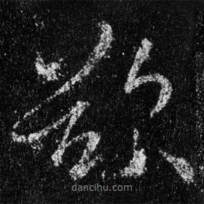 王羲之寫的行書欲
