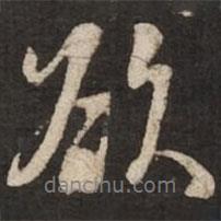 欲書法圖片