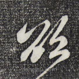欲書(shū)法圖片