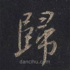 歸書法圖片