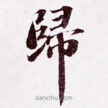 蘇軾寫的行書歸