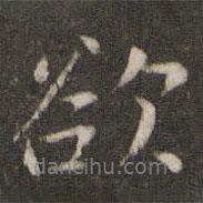 欲書(shū)法圖片