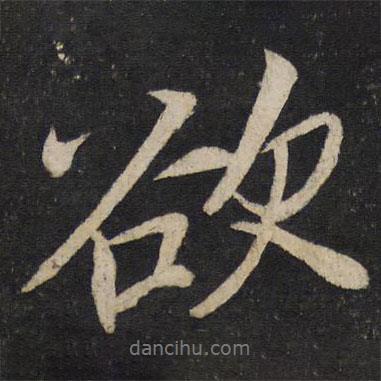 欲書(shū)法圖片
