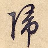 歸書法圖片