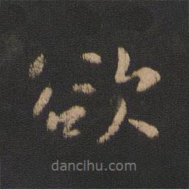 王濛寫的行書欲