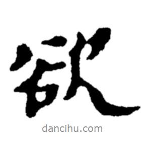 欲書法圖片